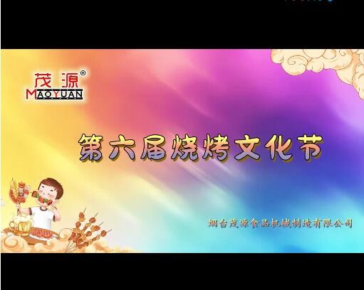2024茂源食品機械第六屆燒烤文化節：激情燃夏，圓滿收官
